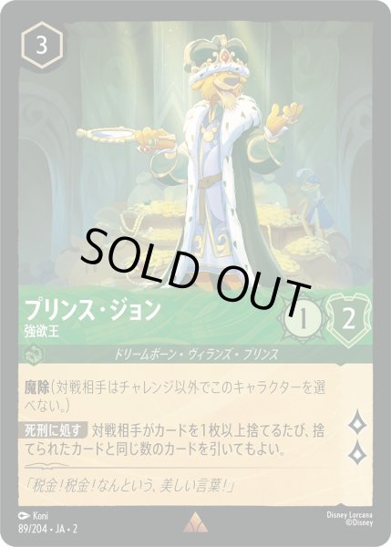 画像1: プリンス・ジョン - 強欲王【R】〈89/204〉(エメラルド) [Foil] (1)