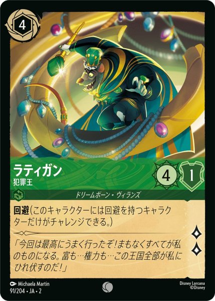 画像1: ラティガン - 犯罪王【C】〈91/204〉(エメラルド) (1)