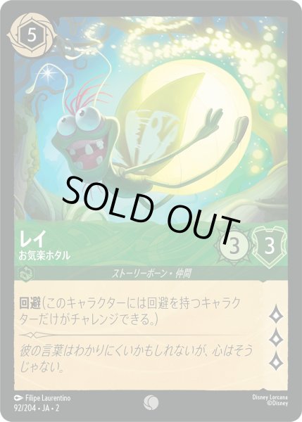 画像1: レイ - お気楽ホタル【C】〈92/204〉(エメラルド) [Foil] (1)