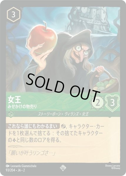 画像1: 女王 - みせかけの物売り【SR】〈93/204〉(エメラルド) [Foil] (1)
