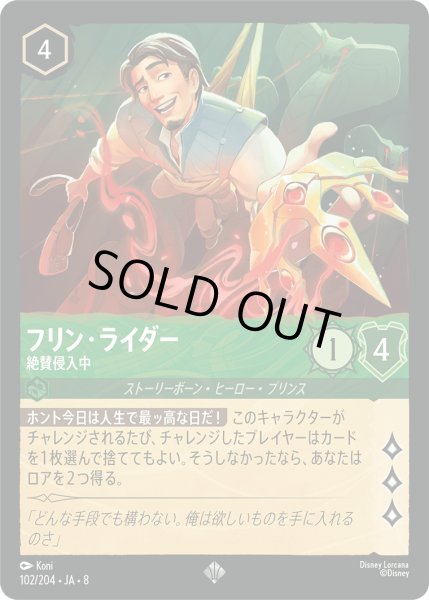 画像1: フリン・ライダー - 絶賛侵入中【SR】〈102/204〉 (エメラルド)FOIL (1)