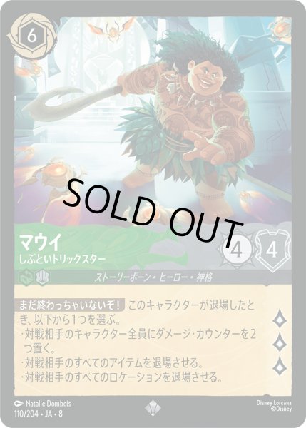 画像1: マウイ - しぶといトリックスター【SR】〈110/204〉 (エメラルド／スティール)FOIL (1)