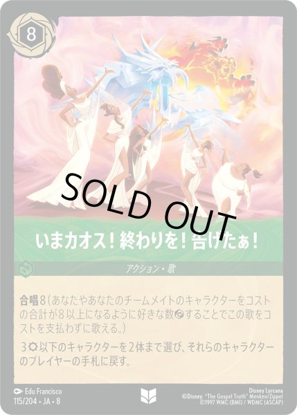 画像1: いまカオス！終わりを！告げたぁ！【UC】〈115/204〉 (エメラルド) (1)