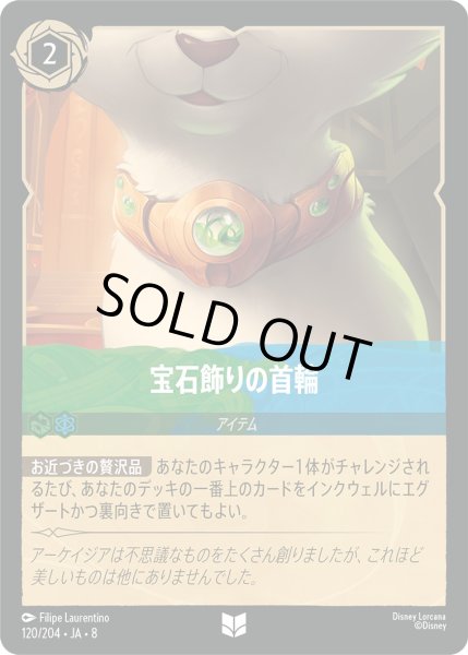 画像1: 宝石飾りの首輪【UC】〈120/204〉 (エメラルド／サファイア)FOIL (1)