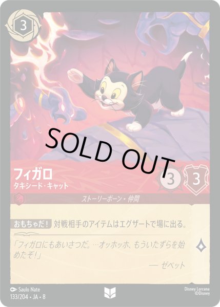 画像1: フィガロ - タキシード・キャット【UC】〈133/204〉 (ルビー)FOIL (1)
