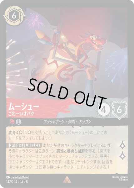 画像1: ムーシュー - こわーいオバケ【R】〈142/204〉 (ルビー／スティール)FOIL (1)