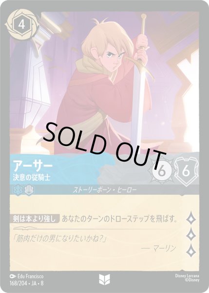 画像1: アーサー - 決意の従騎士【UC】〈168/204〉 (サファイア／スティール)FOIL (1)