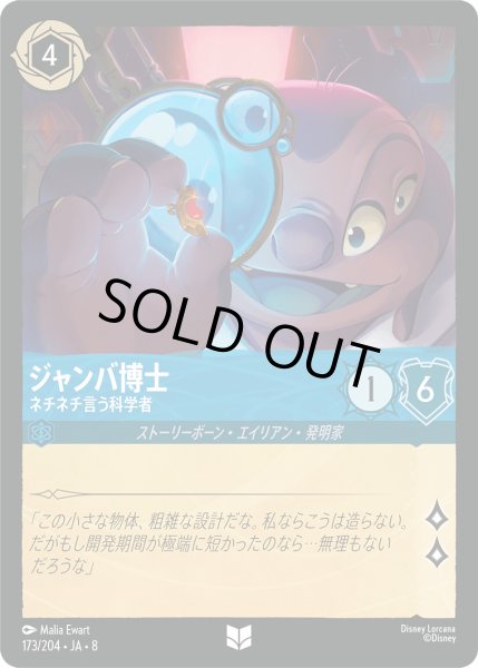 画像1: ジャンバ博士 - ネチネチ言う科学者【UC】〈173/204〉 (サファイア)FOIL (1)