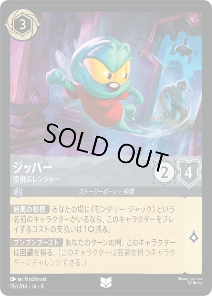 画像1: ジッパー - 空飛ぶレンジャー【UC】〈192/204〉 (スティール) (1)