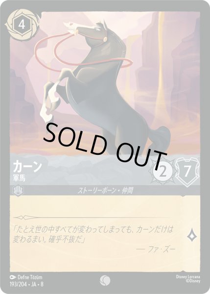 画像1: カーン - 軍馬【C】〈193/204〉 (スティール)FOIL (1)