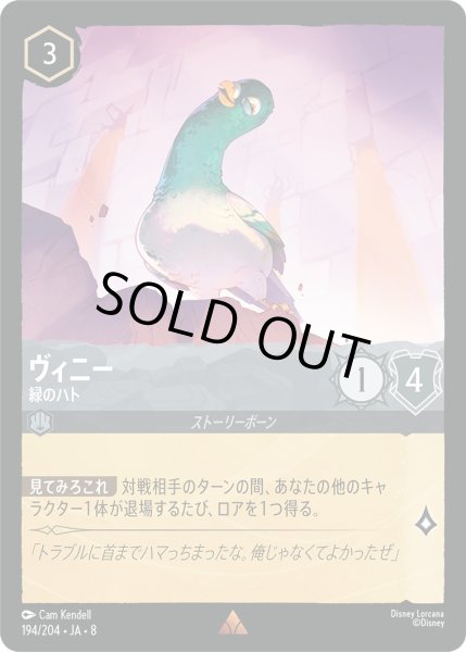 画像1: ヴィニー - 緑のハト【R】〈194/204〉 (スティール)FOIL (1)