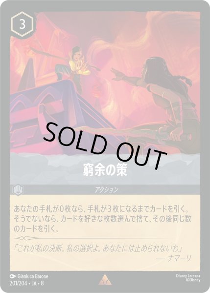 画像1: 窮余の策【R】〈201/204〉 (スティール)FOIL (1)