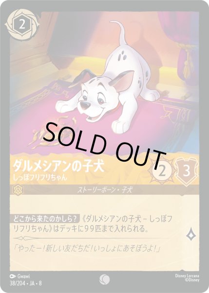 画像1: ダルメシアンの子犬 - しっぽフリフリちゃん【C】〈38/204〉 (アンバー) (1)