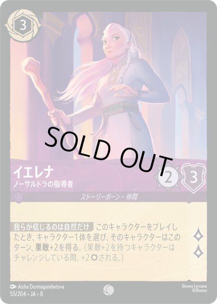 画像1: イエレナ - ノーサルドラの指導者【C】〈55/204〉 (アメジスト)FOIL (1)