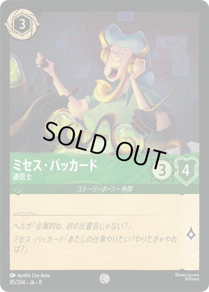 画像1: ミセス・パッカード - 通信士【C】〈85/204〉 (エメラルド)FOIL (1)