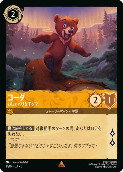 画像1: コーダ - おしゃべりな子グマ【R】〈1/204〉 (アンバー) (1)