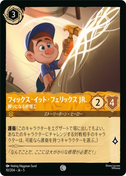 画像1: フィックスイットフェリックス JR. - 頼りになる修理工【C】〈10/204〉 (アンバー) (1)