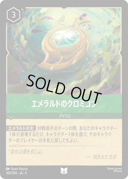 画像1: エメラルドのクロミコン【U】〈100/204〉 (エメラルド) [Foil] (1)