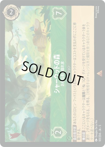 画像1: シャーウッドの森 - お尋ね者の隠れ家【R】〈101/204〉 (エメラルド) [Foil] (1)