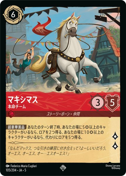 画像1: マキシマス - 本命チーム【SR】〈105/204〉 (ルビー) (1)