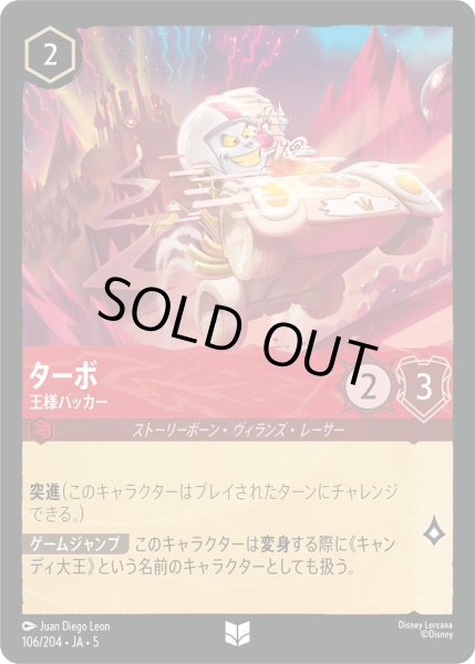 画像1: ターボ - 王様ハッカー【U】〈106/204〉 (ルビー) [Foil] (1)