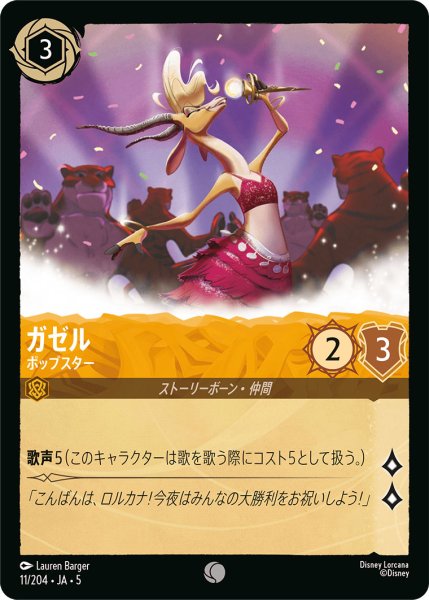 画像1: ガゼル - ポップスター【C】〈11/204〉 (アンバー) (1)