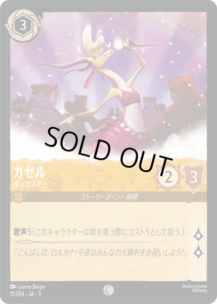 画像1: ガゼル - ポップスター【C】〈11/204〉 (アンバー) [Foil] (1)