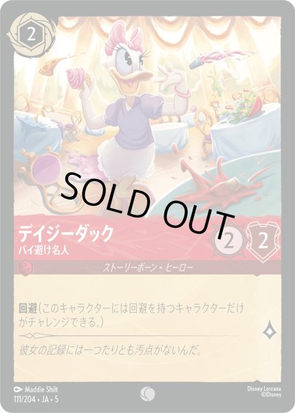 画像1: デイジーダック - パイ避け名人【C】〈111/204〉 (ルビー) [Foil] (1)