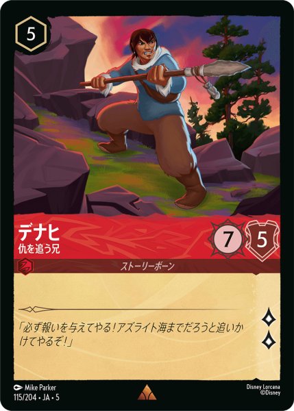 画像1: デナヒ - 仇を追う兄【R】〈115/204〉 (ルビー) (1)