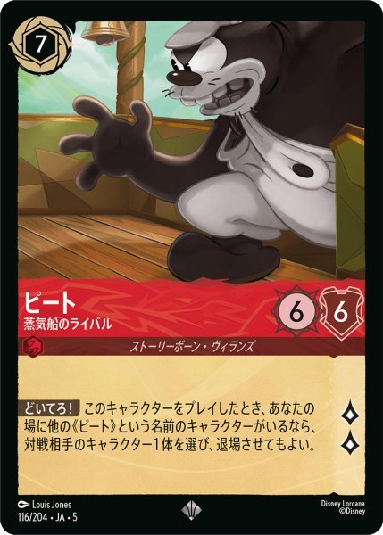 画像1: ピート - 蒸気船のライバル【SR】〈116/204〉 (ルビー) (1)