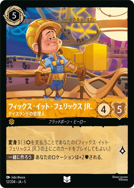 画像1: フィックスイットフェリックス JR. - ナイスランドの管理人【U】〈12/204〉 (アンバー) (1)