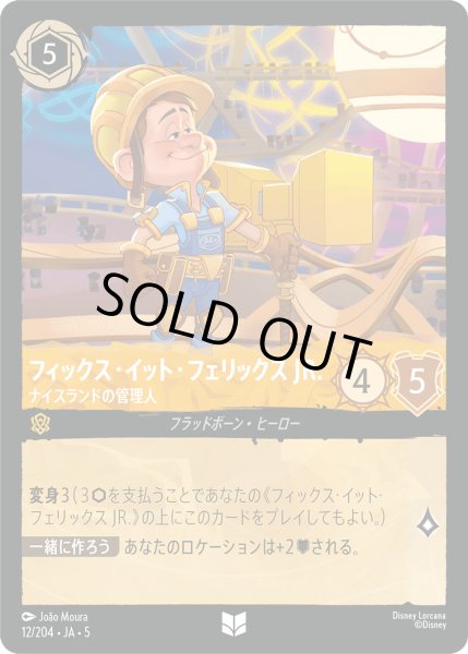 画像1: フィックスイットフェリックス JR. - ナイスランドの管理人【U】〈12/204〉 (アンバー) [Foil] (1)