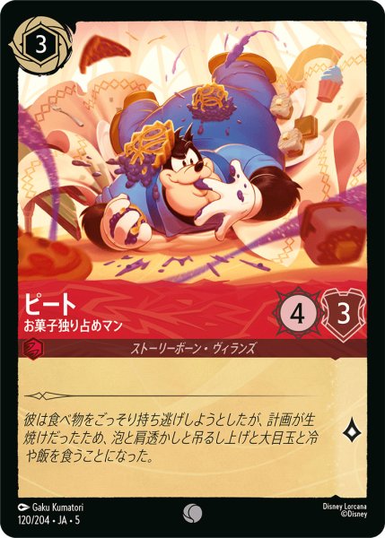 画像1: ピート - お菓子独り占めマン【C】〈120/204〉 (ルビー) (1)