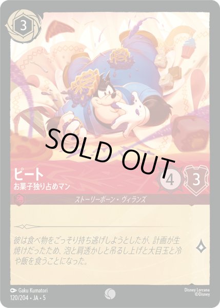 画像1: ピート - お菓子独り占めマン【C】〈120/204〉 (ルビー) [Foil] (1)