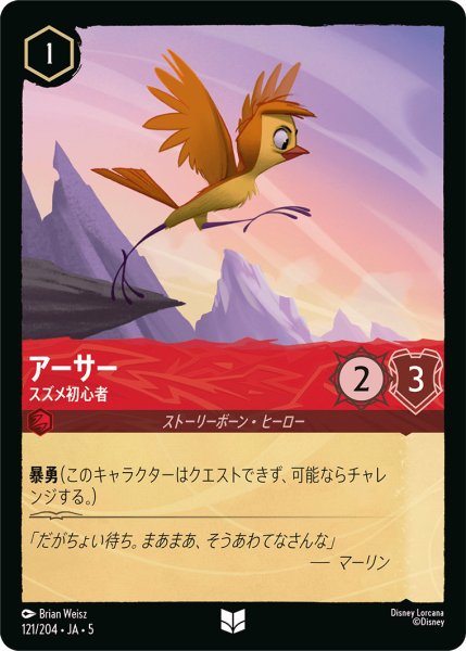 画像1: アーサー - スズメ初心者【U】〈121/204〉 (ルビー) (1)