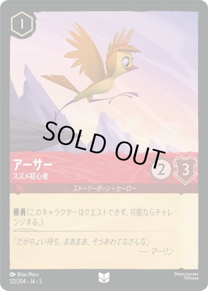 画像1: アーサー - スズメ初心者【U】〈121/204〉 (ルビー) [Foil] (1)