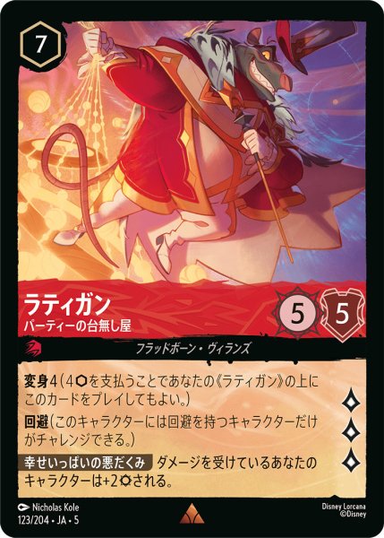 画像1: ラティガン - パーティーの台無し屋【R】〈123/204〉 (ルビー) (1)