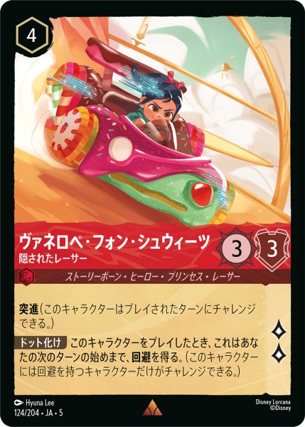 画像1: ヴァネロペフォンシュウィーツ - 隠されたレーサー【R】〈124/204〉 (ルビー) (1)