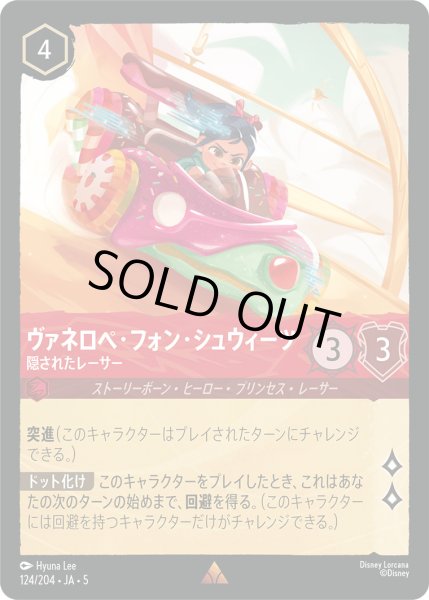 画像1: ヴァネロペフォンシュウィーツ - 隠されたレーサー【R】〈124/204〉 (ルビー) [Foil] (1)