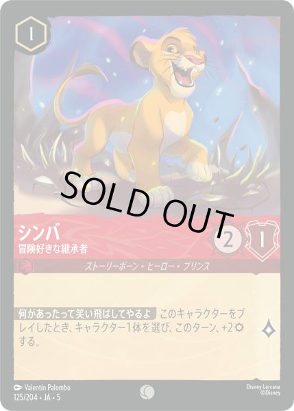 画像1: シンバ - 冒険好きな継承者【C】〈125/204〉 (ルビー) [Foil] (1)