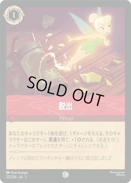 画像1: 脱出【C】〈127/204〉 (ルビー) [Foil] (1)