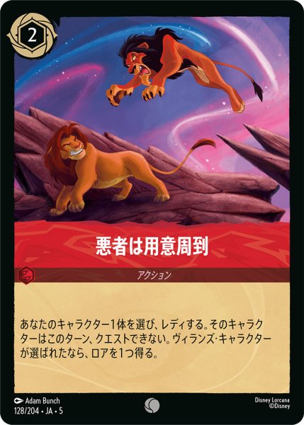 画像1: 悪者は用意周到【C】〈128/204〉 (ルビー) (1)