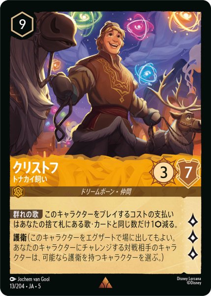 画像1: クリストフ - トナカイ飼い【R】〈13/204〉 (アンバー) (1)