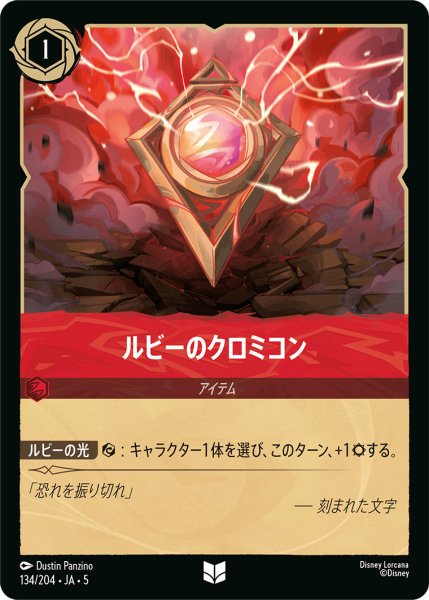 画像1: ルビーのクロミコン【U】〈134/204〉 (ルビー) (1)