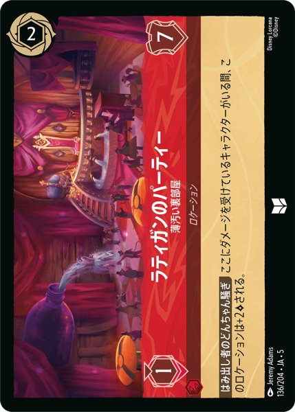 画像1: ラティガンのパーティー - 薄汚い裏部屋【U】〈136/204〉 (ルビー) (1)