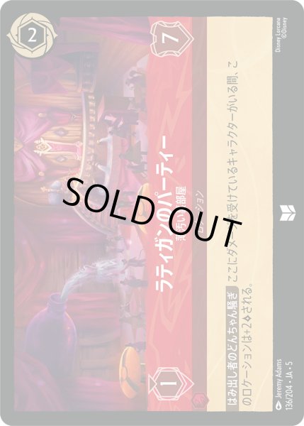 画像1: ラティガンのパーティー - 薄汚い裏部屋【U】〈136/204〉 (ルビー) [Foil] (1)