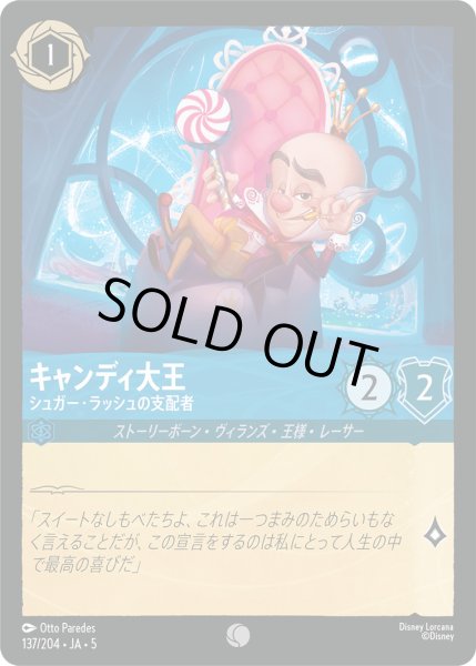 画像1: キャンディ大王 - シュガー・ラッシュの支配者【C】〈137/204〉 (サファイア) [Foil] (1)