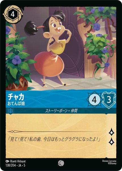 画像1: チャカ - おてんば娘【C】〈138/204〉 (サファイア) (1)