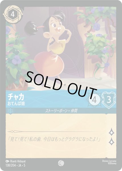 画像1: チャカ - おてんば娘【C】〈138/204〉 (サファイア) [Foil] (1)