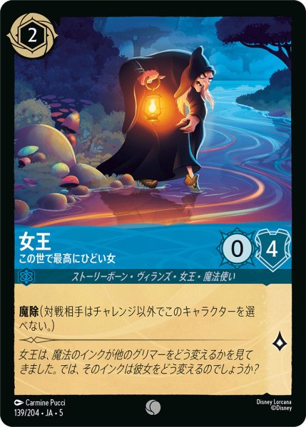 画像1: 女王 - この世で最高にひどい女【C】〈139/204〉 (サファイア) (1)